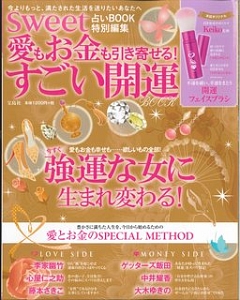 愛もお金も引き寄せる！すごい開運ＢＯＯＫ　ｓｗｅｅｔ占いＢＯＯＫ特別編集