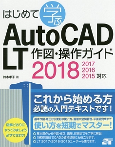 はじめて学ぶ　ＡｕｔｏＣＡＤ　ＬＴ　作図・操作ガイド