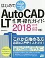 はじめて学ぶ　AutoCAD　LT　作図・操作ガイド