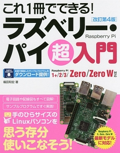 これ１冊でできる！ラズベリー・パイ超入門＜改訂第４版＞