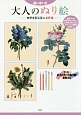 脳いきいき大人のぬり絵　四季を彩る花の名作集