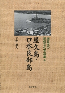 屋久島・口永良部島　南日本の民俗文化写真集４