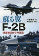 蘇る翼　F－2B