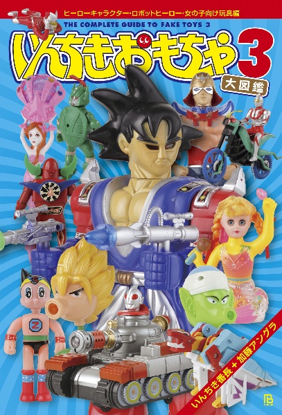 いんちきおもちゃ大図鑑 ヒーローキャラクター・ロボットヒーロー・女の子向け玩具編（3）