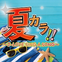 夏カラ！！～Ｊ－ＬＯＶＥ　ＳＩＮＧ　Ａ　ＳＯＮＧ～