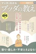 マンガでわかるブッダの教え　知って得する！知恵袋ＢＯＯＫＳ