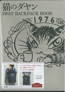 猫のダヤン　２ＷＡＹ　ＢＡＣＫＰＡＣＫ　ＢＯＯＫ