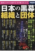 日本の黒幕　組織と団体