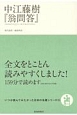 中江藤樹『翁問答』　いつか読んでみたかった日本の名著シリーズ15