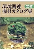環境関連機材カタログ集　２０１７