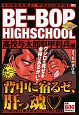 BE－BOP　HIGHSCHOOL　高校与太郎堅甲利兵編　アンコール刊行