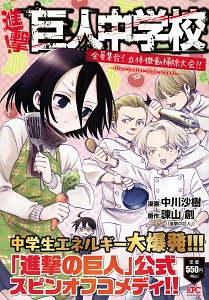 進撃!巨人中学校 全員集合!立体機動掃除大会!!/中川沙樹 - 販売