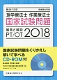 第48－52回　理学療法士・作業療法士　国家試験問題　解答と解説　CD－ROM付　2018