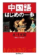 中国語はじめの一歩＜新版＞