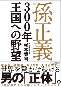 孫正義 300年王国への野望