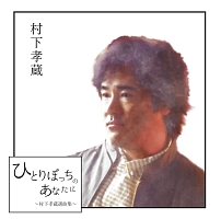 夢の跡/村下孝蔵 - レンタルCD｜TSUTAYA レンタル・販売 商品