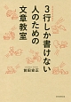 3行しか書けない人のための文章教室