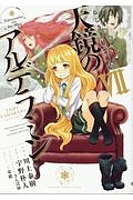 ねじ巻き精霊戦記 天鏡のアルデラミン
