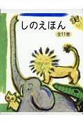 しのえほん　全１１巻セット