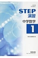STEP演習　中学数学1