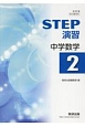 STEP演習　中学数学2