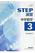 ＳＴＥＰ演習　中学数学３