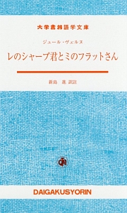 レのシャープ君とミのフラットさん　フランス語