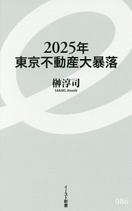 ２０２５年東京不動産大暴落