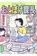 おとぼけ課長２９