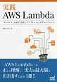実践AWS　lambda