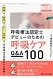 呼吸療法認定士デビューのための呼吸ケア　Q＆A100　呼吸器ケア夏季増刊　2017