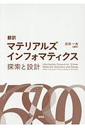 翻訳 マテリアルズインフォマティクス-探索と設計/石井一夫 - 販売書籍