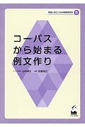 コーパスから始まる例文作り　現場に役立つ日本語教育研究５