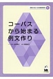 コーパスから始まる例文作り　現場に役立つ日本語教育研究5