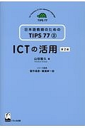 『ICTの活用<第2版> 日本語教師のためのTIPS77 2』山田智久