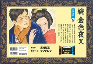 続 金色夜叉 はじめてみよう老人ケアに紙芝居 尾崎紅葉の本 情報誌 Tsutaya ツタヤ