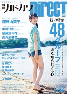 別冊カドカワＤｉｒｅｃＴ　総力特集：４８グループ　ＡＫＢ４８／ＳＫＥ４８／ＮＭＢ４８