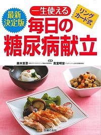 一生使える毎日の糖尿病献立<最新決定版> リングカード式