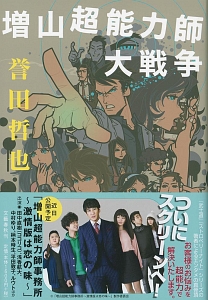 増山超能力師大戦争 誉田哲也の小説 Tsutaya ツタヤ