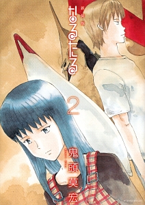 なるたる<新装版>（2）