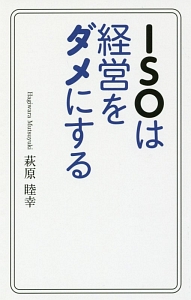 ISOは経営をダメにする
