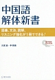 中国語解体新書　MP3対応CD－ROM付