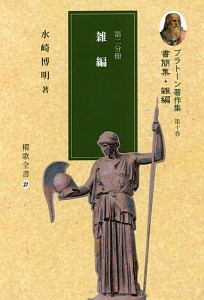 雑編 プラトーン著作集10 第二分冊