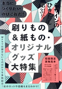 デザインのひきだし　特集：刷りもの＆紙もの・オリジナルグッズ大特集