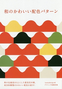 かわいい色の本 デザインと言葉の配色ブック Ingectar Eの本 情報誌 Tsutaya ツタヤ