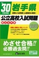 岩手県　公立高校入試問題　最近5年間　平成30年