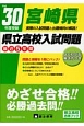 宮崎県　県立高校入試問題　最近5年間　平成30年