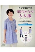 作って着回す！！６０代からの大人服　とじ込み付録・実物大の型紙つき