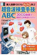 新人技師リエコとらくらく学ぶ 超音波検査手技ABC US Labシリーズ1