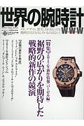 世界の腕時計　特集：裾野の広がりを期待した戦略的新作の競演
